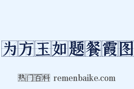 为方玉如题餐霞图是什么意思的图片